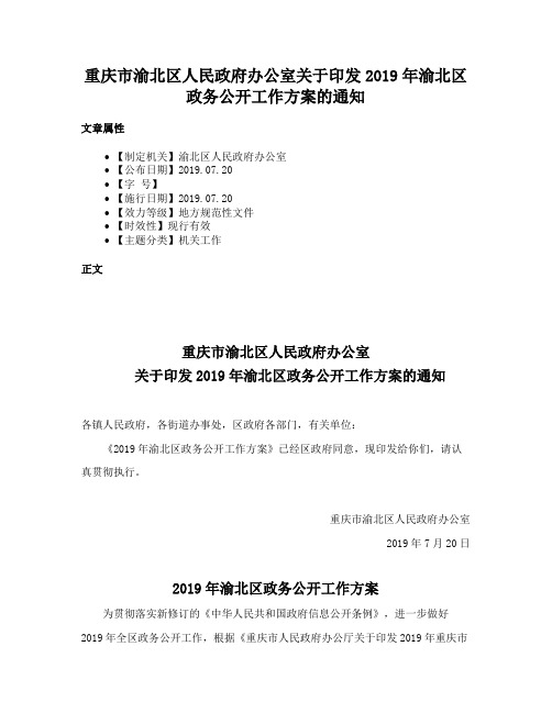 重庆市渝北区人民政府办公室关于印发2019年渝北区政务公开工作方案的通知