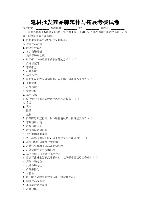 建材批发商品牌延伸与拓展考核试卷