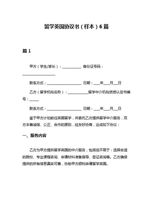 留学英国协议书(样本)6篇