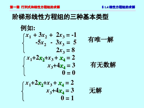 几何与代数-线性方程组的求解与矩阵运算