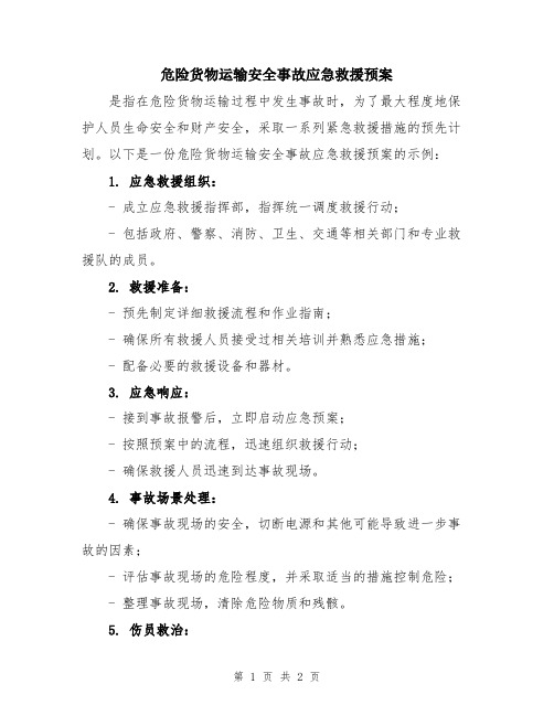 危险货物运输安全事故应急救援预案