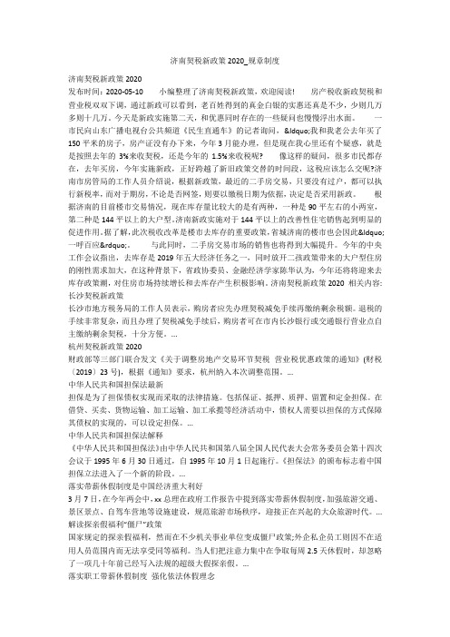 济南契税新政策2020_规章制度