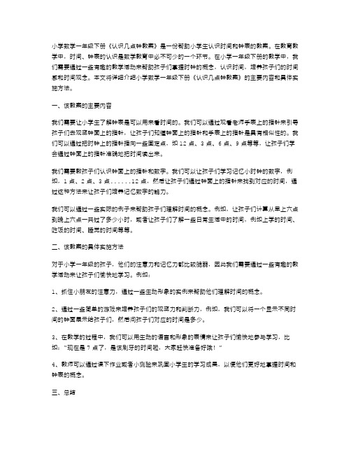 小学数学一年级下册《认识几点钟教案》