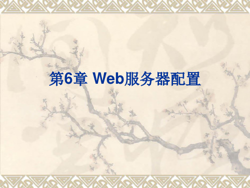 第6章 Web服务器配置