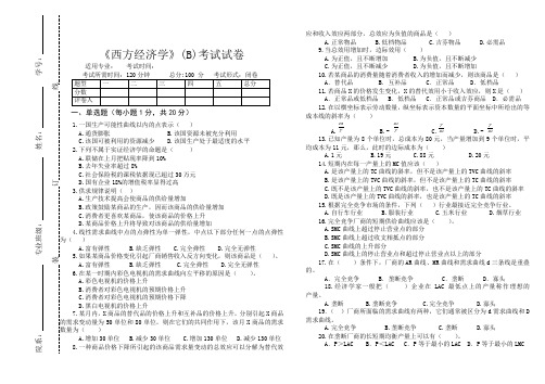 大学专业试卷西方经济学试卷B及答案