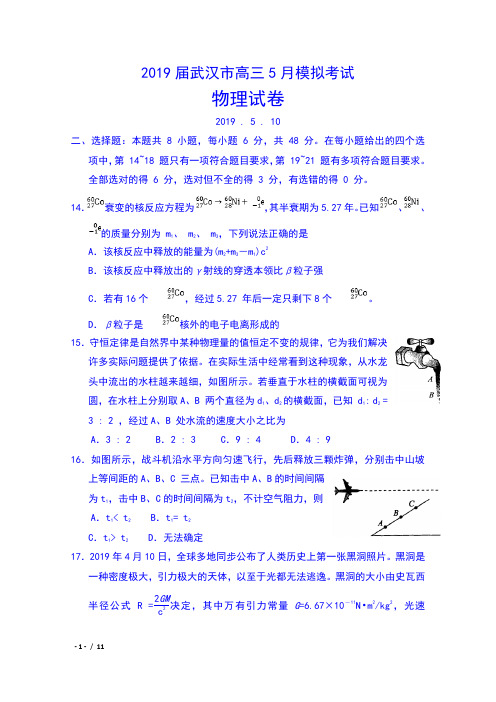 2019届湖北省武汉市高三5月模拟考试物理试卷及答案