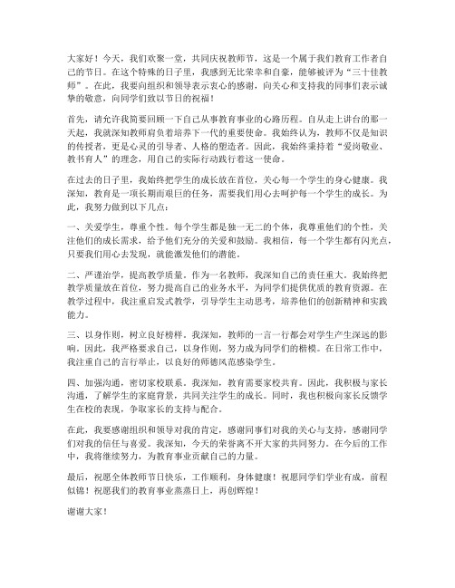 教师节三十佳教师发言稿