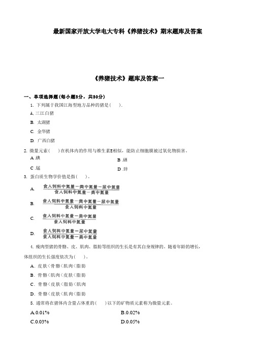 国家开放大学电大专科《养猪技术》期末题库及答案