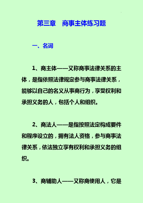 商事主体理解练习知识题