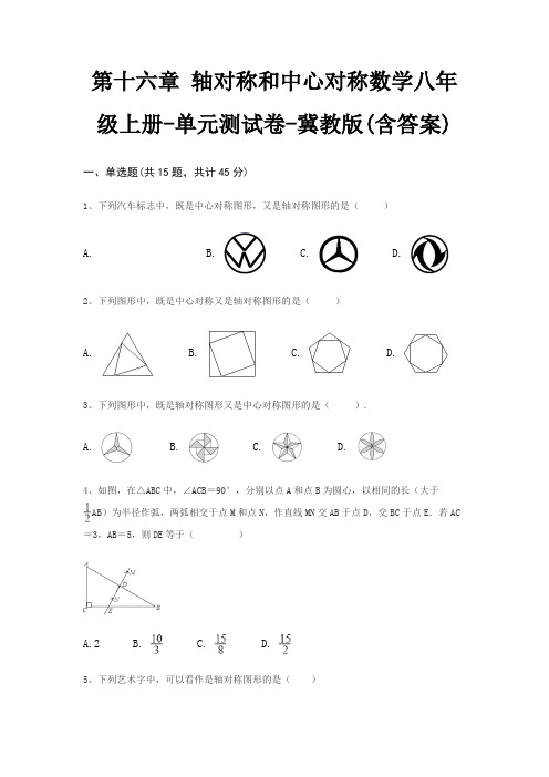 第十六章 轴对称和中心对称数学八年级上册-单元测试卷-冀教版(含答案)