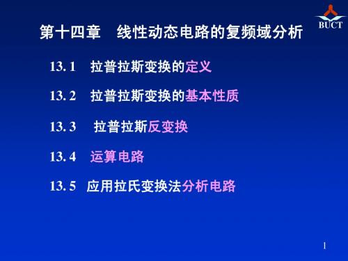 考研专业课-电路原理精典PPT讲解、21第十四章