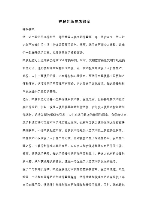 神秘的纸参考答案