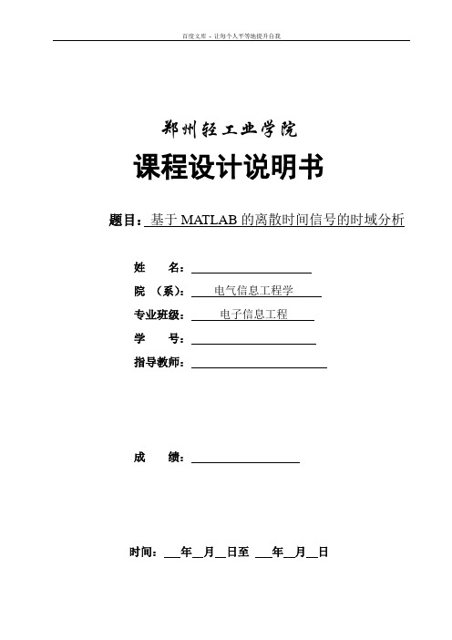 基于MATLAB的离散时间信号的时域分析