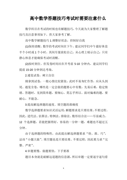 高中数学答题技巧考试时需要注意什么