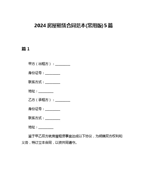 2024房屋租赁合同范本(常用版)5篇