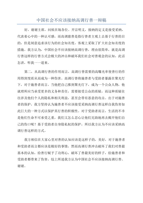 中国社会不应该接纳高调行善一辩稿