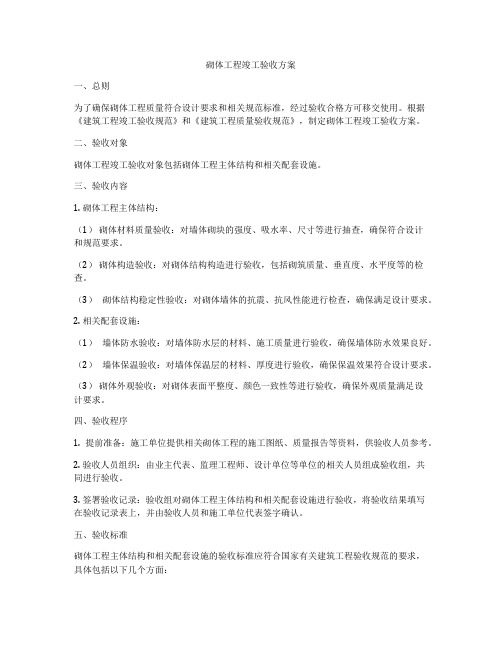 砌体工程竣工验收方案