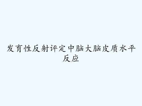 发育性反射评定中脑大脑皮质水平反应-PPT