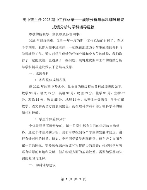 高中班主任2023期中工作总结——成绩分析与学科辅导建议