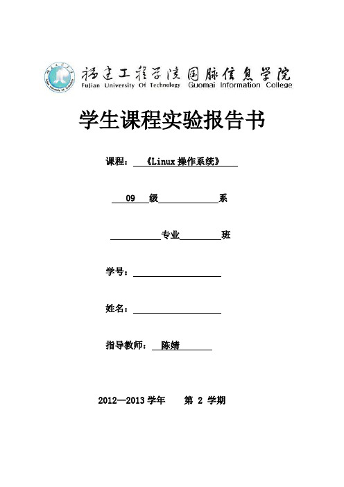 福建工程学院国脉信息学院《linux操作系统的安装》