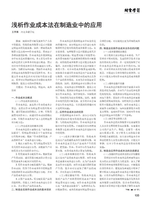 浅析作业成本法在制造业中的应用