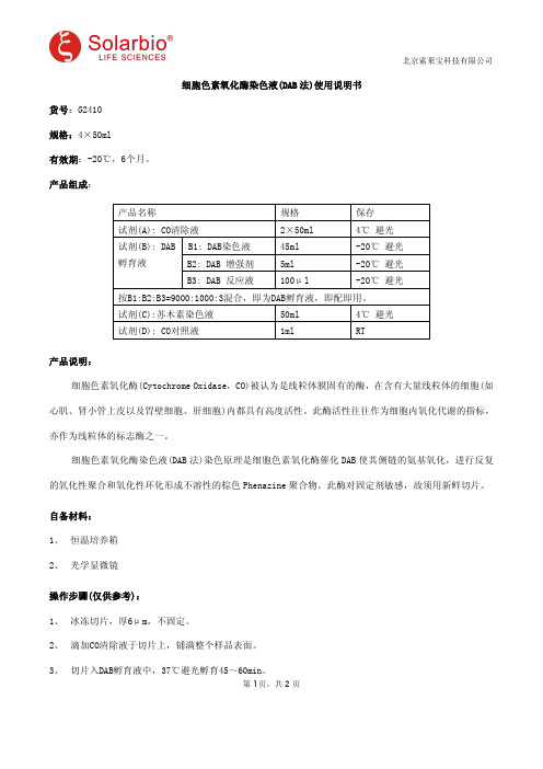 细胞色素氧化酶染色液(DAB法)使用说明书