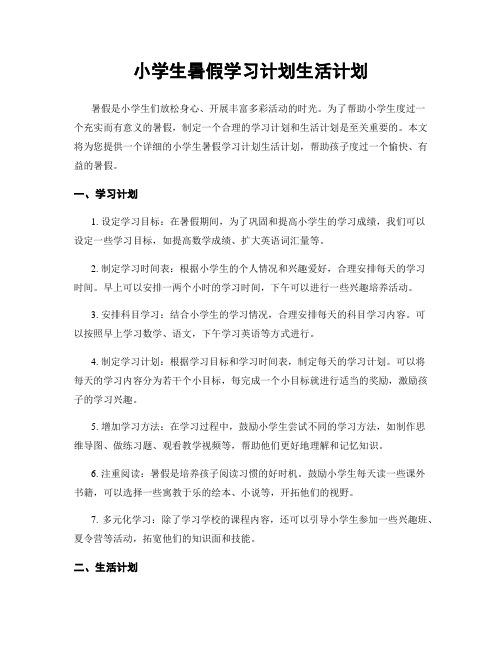 小学生暑假学习计划生活计划