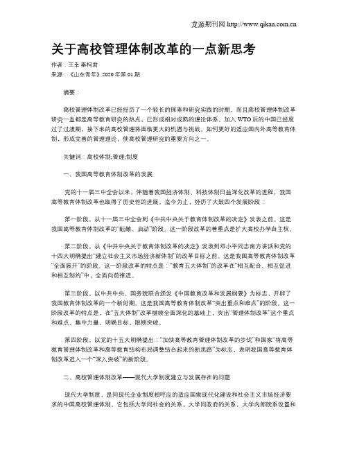 关于高校管理体制改革的一点新思考