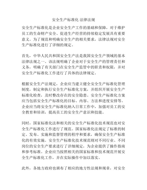 安全生产标准化 法律法规