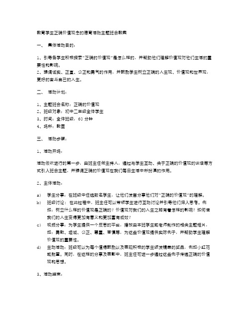 教育学生正确价值观念的德育活动主题班会教案