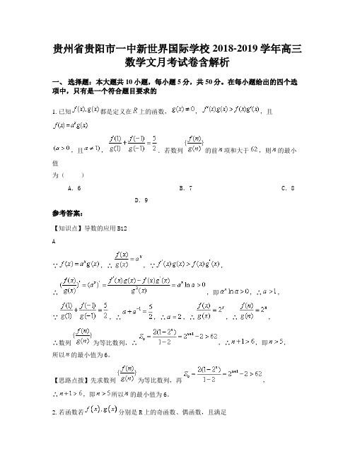 贵州省贵阳市一中新世界国际学校2018-2019学年高三数学文月考试卷含解析