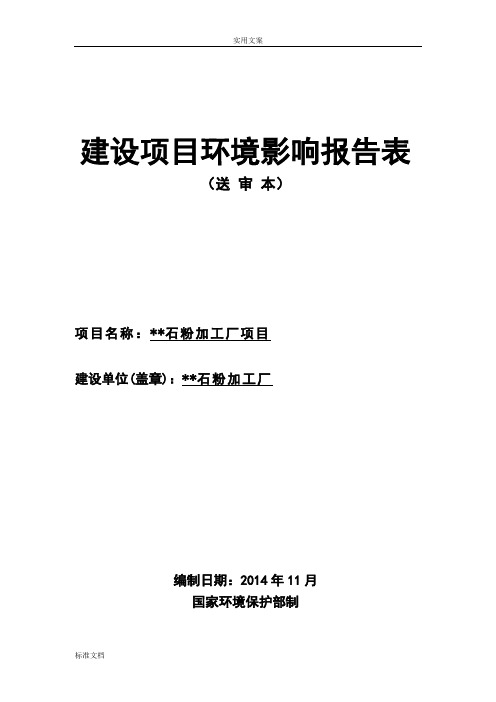 石粉加工厂项目环评报告材料