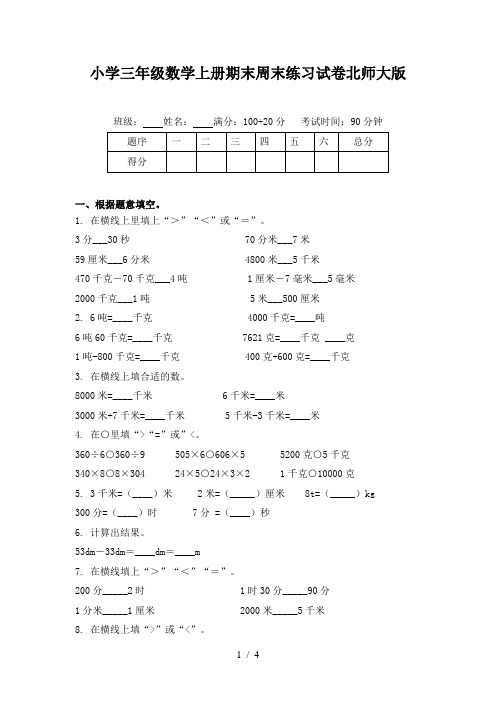 小学三年级数学上册期末周末练习试卷北师大版