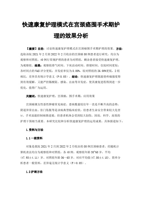 快速康复护理模式在宫颈癌围手术期护理的效果分析