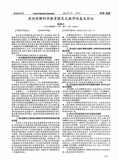 深刻理解科学教育探究式教学的基本特征