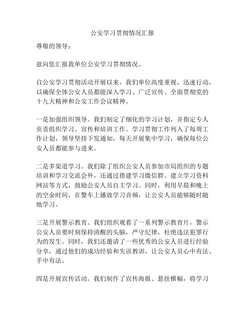 公安学习贯彻情况汇报