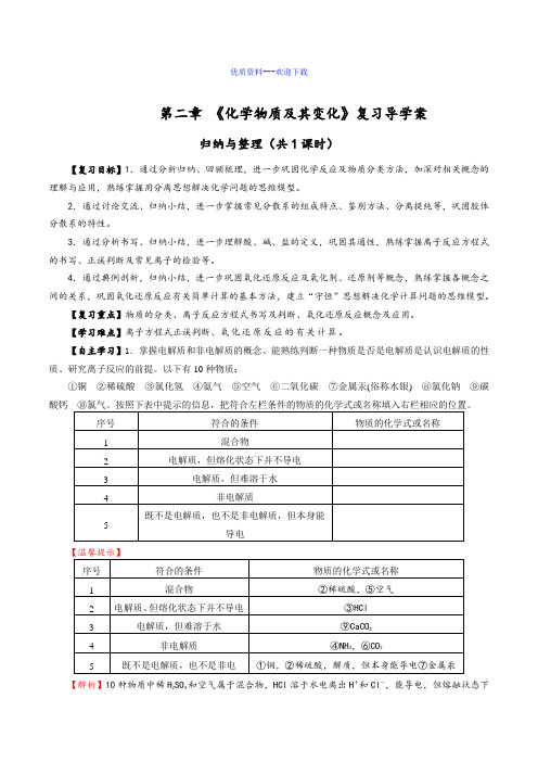 高中化学人教版必修一高中化学第二章化学物质及其变化  单元复习  导学案(含答案)