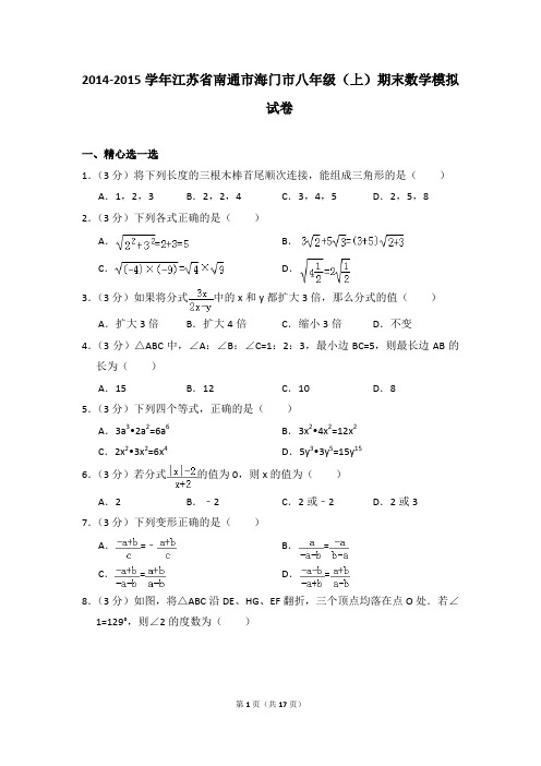 2014-2015年江苏省南通市海门市八年级(上)期末数学模拟试卷及参考答案