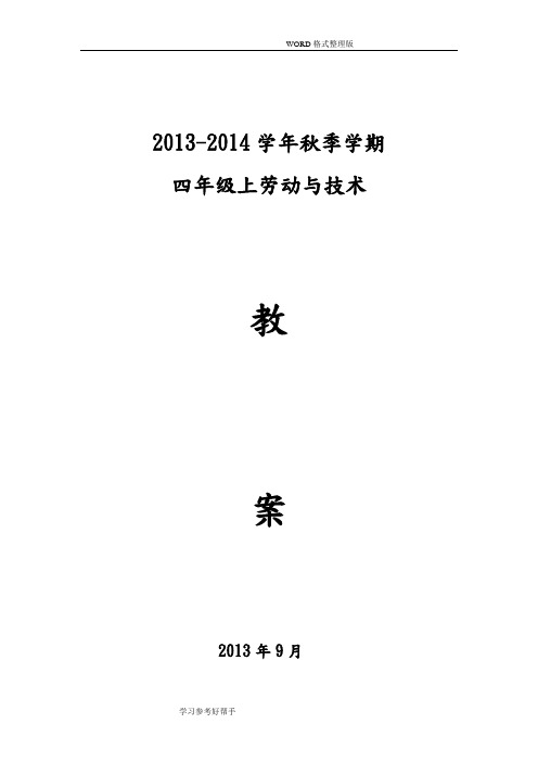 云教版四年级(上册)《劳动和技术》教学案