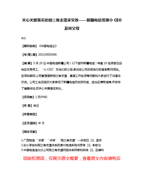 关心关爱落实处倒三角支撑求实效——新疆电信答谢小CEO及其父母