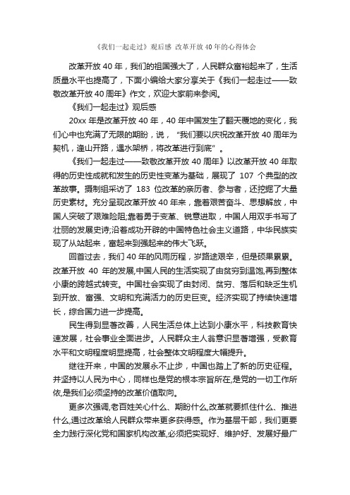 《我们一起走过》观后感改革开放40年的心得体会_作文2700字_观后感_