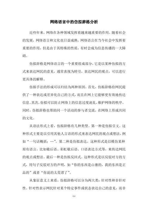 网络语言中的仿拟辞格分析