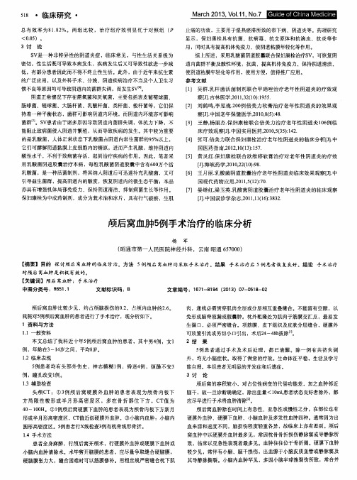 颅后窝血肿5例手术治疗的临床分析