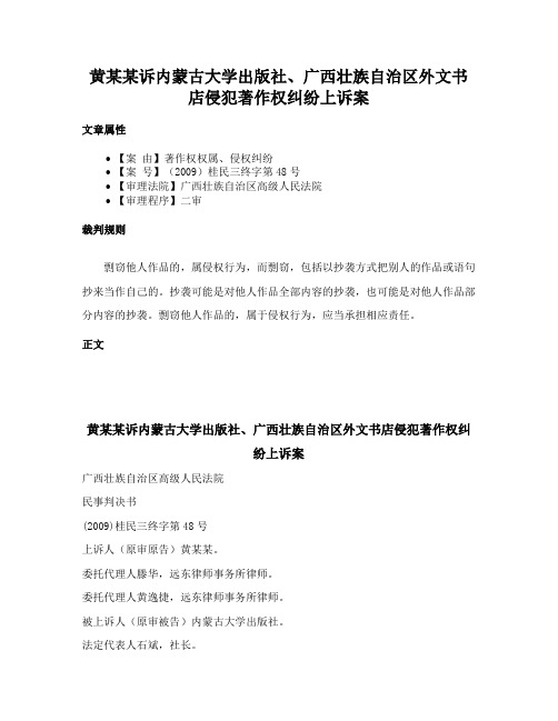 黄某某诉内蒙古大学出版社、广西壮族自治区外文书店侵犯著作权纠纷上诉案