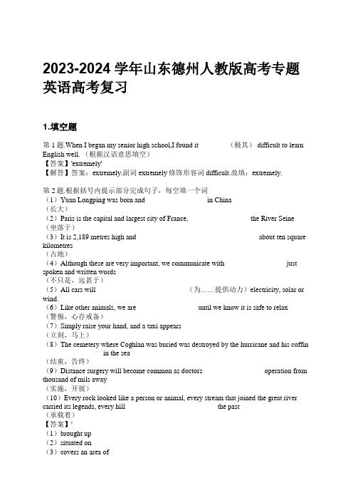 2023-2024学年山东德州人教版高考专题英语高考复习习题及解析