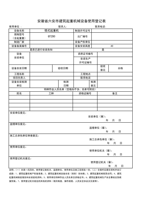 安徽省六安市建筑起重机械设备使用登记表11