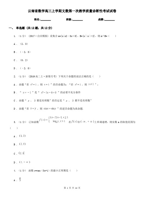 云南省数学高三上学期文数第一次教学质量诊断性考试试卷