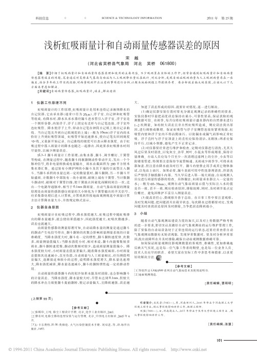 浅析虹吸雨量计和自动雨量传感器误差的原因