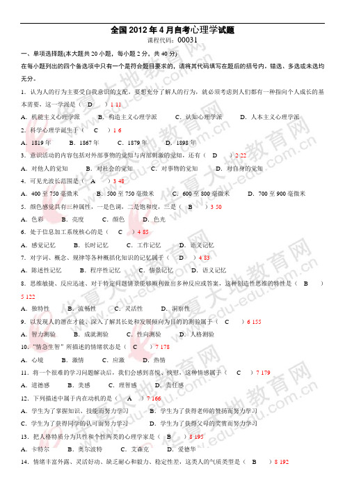 全国2012年04月自学考试00031《心理学》历年真题