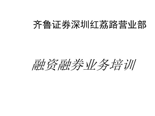 融资融券业务专项培训